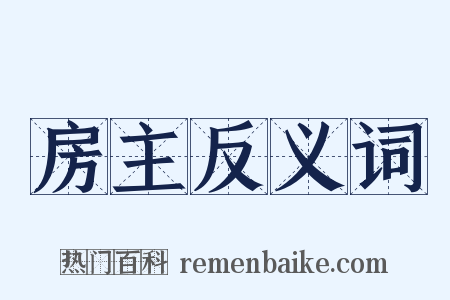 房主反义词是什么意思的图片